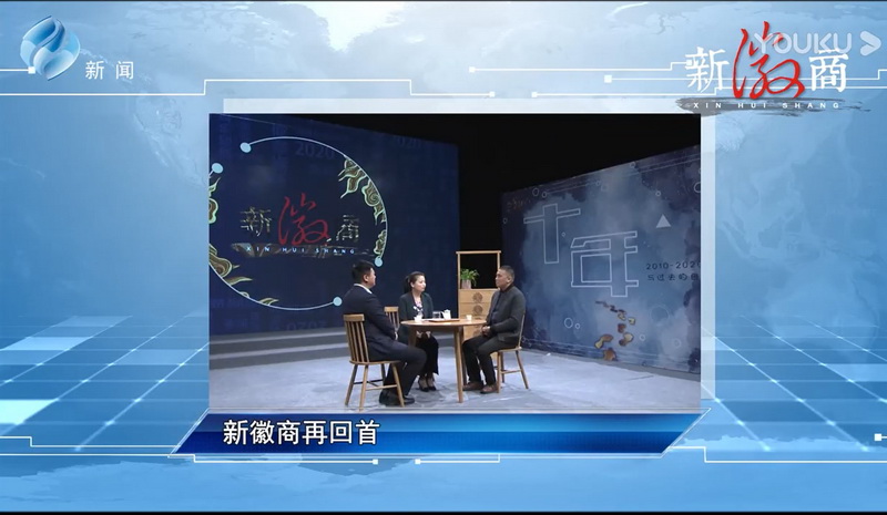 2020年参加《新徽商》十年特别栏目第一个采访嘉宾
