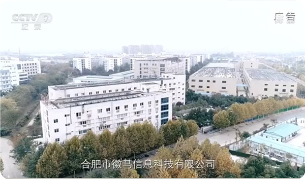 2019年中央电视台有关 徽马科技-鹰米讲解公司的一分钟纪录片