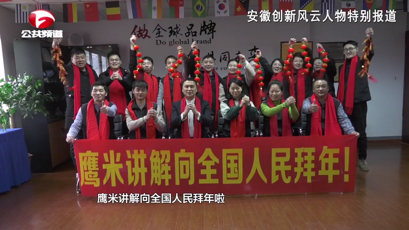 2021年参加安徽电视台《江淮新视点安徽创新风云人物特别报道》