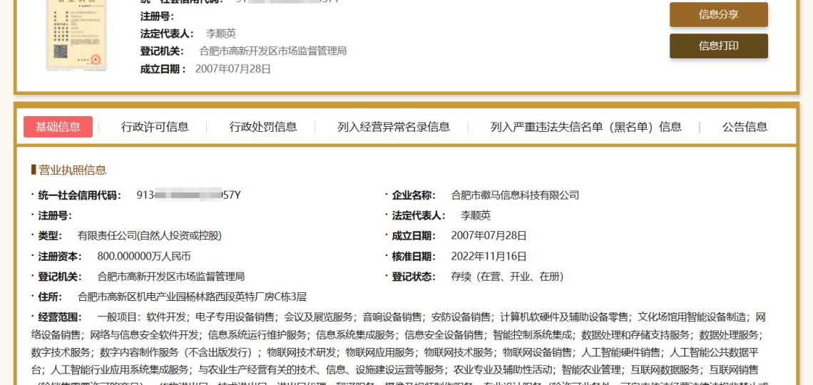 国家企业信息公示系统